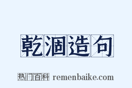 乾涸造句是什么意思的图片